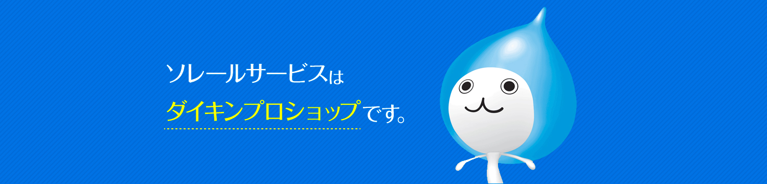 ダイキンプロショップ