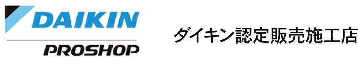 ダイキン認定販売施工店