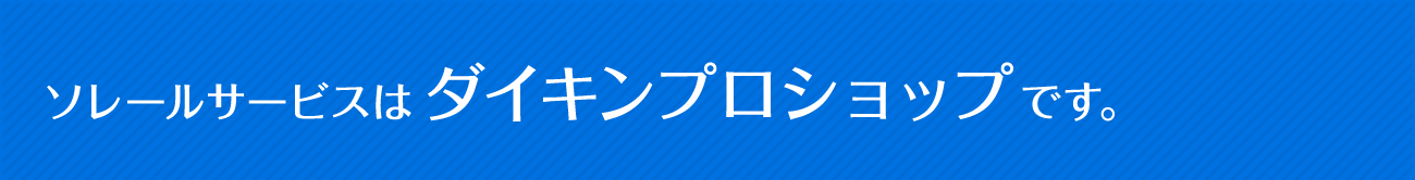 ソレールサービスはダイキンプロショップです。